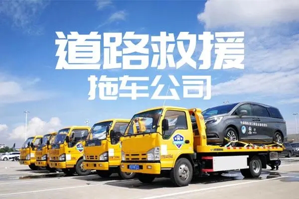 道路救援：守护在路上的每一位车主