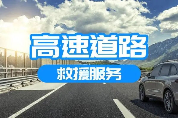 高速救援：故障或事故现场紧急处置