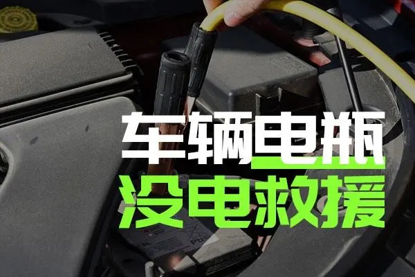 附近搭电救援告诉你如何使用搭电线启动车辆